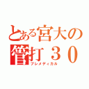 とある宮大の管打３０（プレメディカル）