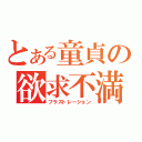 とある童貞の欲求不満（フラストレーション）