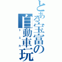 とある宝富の自動車玩具（トミカ）