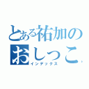 とある祐加のおしっこシーツ（インデックス）