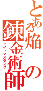 とある焔の錬金術師（ロイ・マスタング）