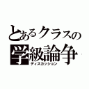 とあるクラスの学級論争（ディスカッション）