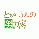 とある５人の努力家（松島聡）