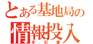 とある基地局の情報投入（手引書）