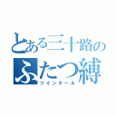 とある三十路のふたつ縛り（ツインテール）