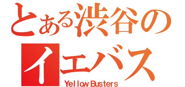 とある渋谷のイエバス（Ｙｅｌｌｏｗ Ｂｕｓｔｅｒｓ）