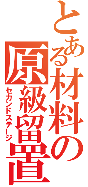 とある材料の原級留置（セカンドステージ）