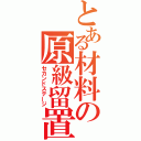 とある材料の原級留置（セカンドステージ）