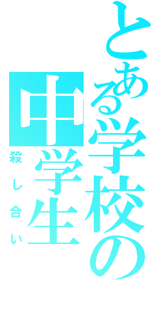 とある学校の中学生（殺し合い）