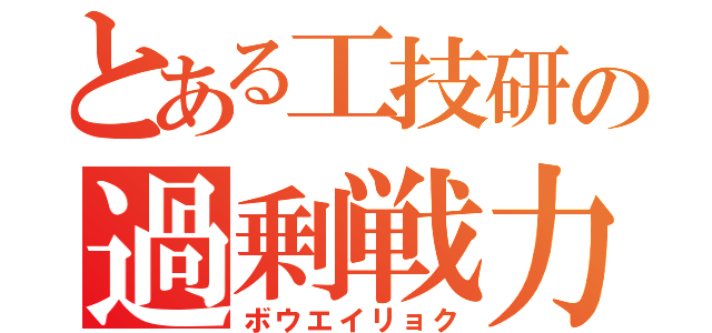 とある工技研の過剰戦力（ボウエイリョク）