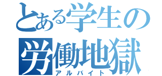 とある学生の労働地獄（アルバイト）