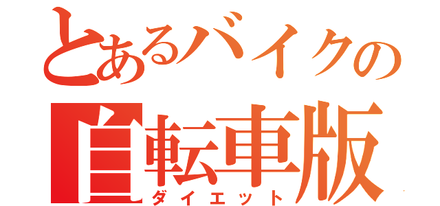 とあるバイクの自転車版（ダイエット）