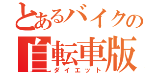 とあるバイクの自転車版（ダイエット）