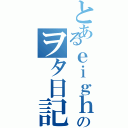 とあるｅｉｇｈｔｅｒのヲタ日記（）