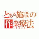 とある施設の作業療法士主任（５年９ヶ月）