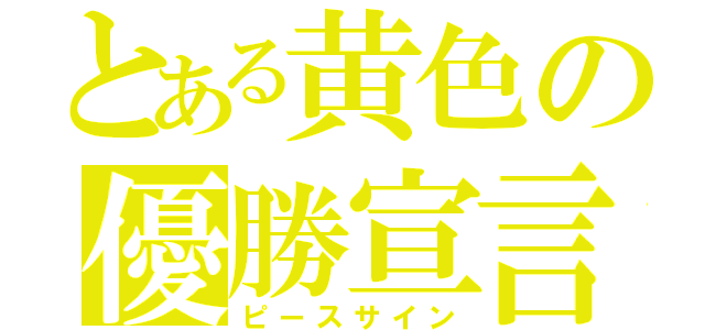 とある黄色の優勝宣言（ピースサイン）