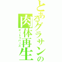 とあるグラサンの肉体再生（オートリバース）