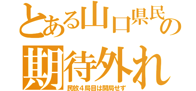 とある山口県民の期待外れ（民放４局目は開局せず）