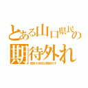 とある山口県民の期待外れ（民放４局目は開局せず）