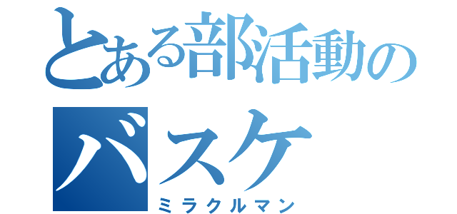 とある部活動のバスケ（ミラクルマン）