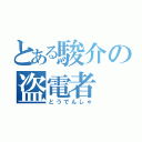 とある駿介の盗電者（とうでんしゃ）