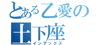 とある乙愛の土下座（インデックス）