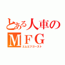 とある人車のＭＦＧ（エムエフゴースト）