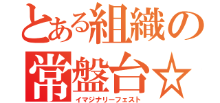 とある組織の常盤台☆（イマジナリーフェスト）