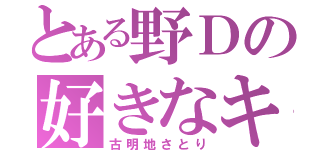 とある野Ｄの好きなキャラ（古明地さとり）