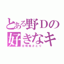 とある野Ｄの好きなキャラ（古明地さとり）