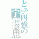 とある四強の宇宙意思（神オロチ）