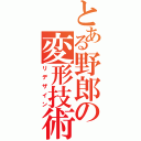 とある野郎の変形技術（リデザイン）