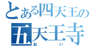 とある四天王の五天王寺（おい）