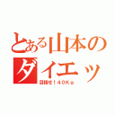 とある山本のダイエット（目指せ！４０Ｋｇ）