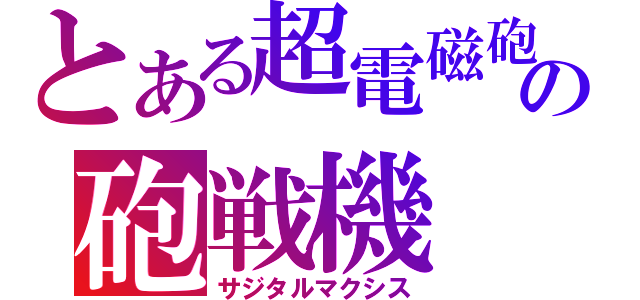 とある超電磁砲の砲戦機（サジタルマクシス）