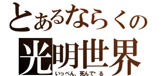 とあるならくの光明世界（いっぺん，死んで见る）