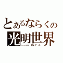 とあるならくの光明世界（いっぺん，死んで见る）