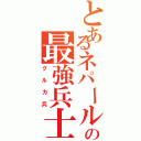 とあるネパールのの最強兵士（グルカ兵）