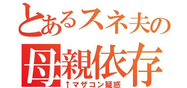 とあるスネ夫の母親依存（↑マザコン疑惑）