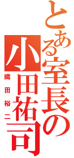 とある室長の小田祐司（織田裕二）