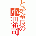 とある室長の小田祐司（織田裕二）