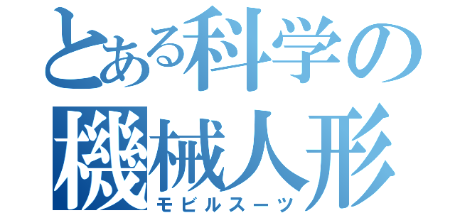 とある科学の機械人形（モビルスーツ）