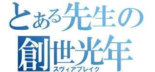 とある先生の創世光年 （スヴィアブレイク）