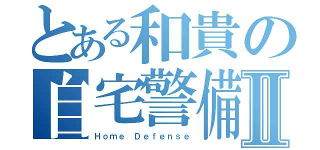 とある和貴の自宅警備Ⅱ（Ｈｏｍｅ Ｄｅｆｅｎｓｅ）