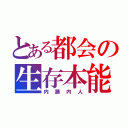 とある都会の生存本能（内藤内人）