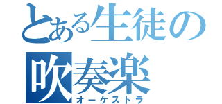 とある生徒の吹奏楽（オーケストラ）