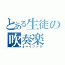 とある生徒の吹奏楽（オーケストラ）