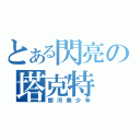 とある閃亮の塔克特（銀河美少年）