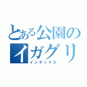 とある公園のイガグリ（インデックス）