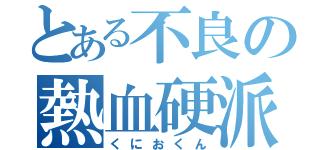 とある不良の熱血硬派（くにおくん）